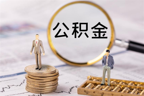 南安取钱公积金流程（取公积金的钱怎么取）