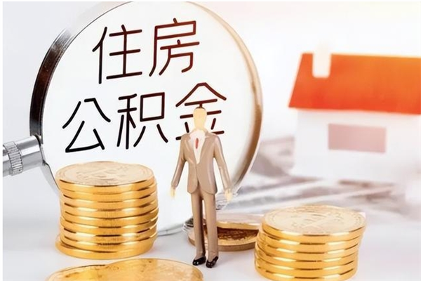 南安公积金辞职可以取钱吗（公积金辞职能提出来吗）