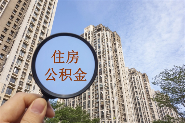 南安辞职可以取住房公积金吗（我辞职了可以提取住房公积金吗）