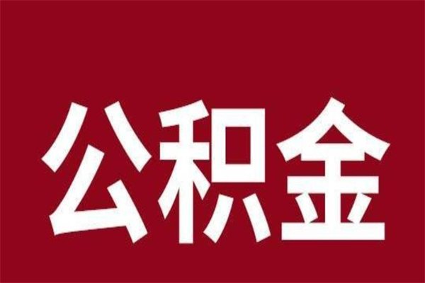 南安公积金离职后可以全部取出来吗（南安公积金离职后可以全部取出来吗多少钱）