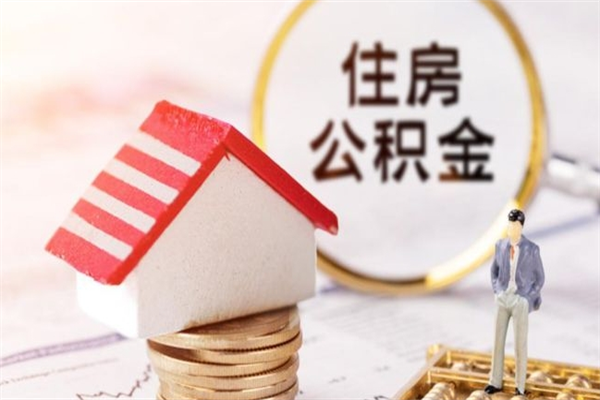 南安房屋公积金离职后怎么取出来（住房公积金离职后怎样提取）