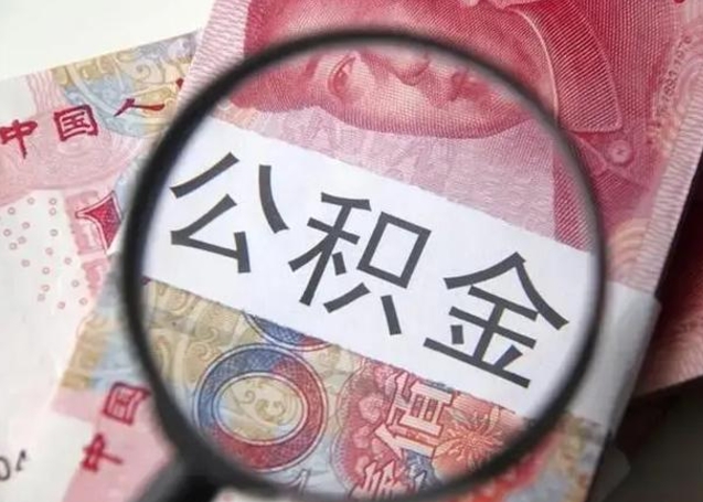 南安代提公积金靠谱吗（代提公积金怎么操作）