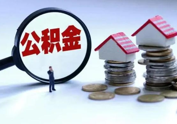 南安公积金全部取出（住房公积金全部提取出来）