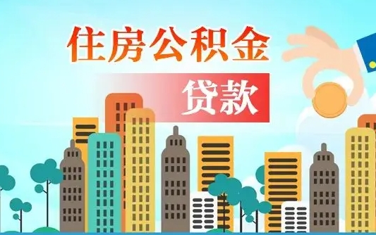 南安离职后怎么取公积金（离职了怎么提取住房公积金的钱）