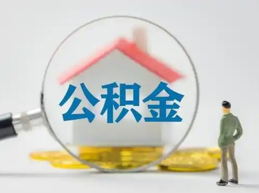 南安离职了住房离职公积金可以取来吗（离职后住房公积金可以取吗）